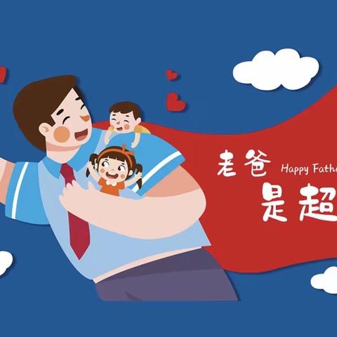 父爱如歌，温情陪伴——朝阳镇中心幼儿园父亲节主题系列活动