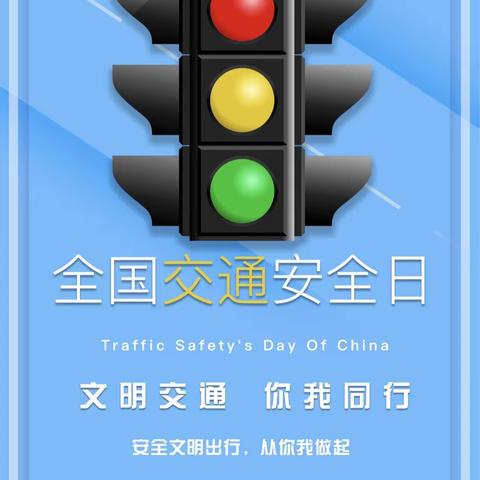 【安全专栏】文明交通，你我同行—— 朝阳镇中心幼儿园全国交通安全日知识宣传