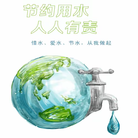 “节水行动进校园”|节水科普与节水实践一起来！
