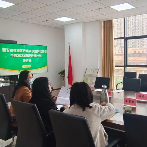 莲湖区残疾人创业孵化服务中心2023 年度运营方案和行动计划研讨会