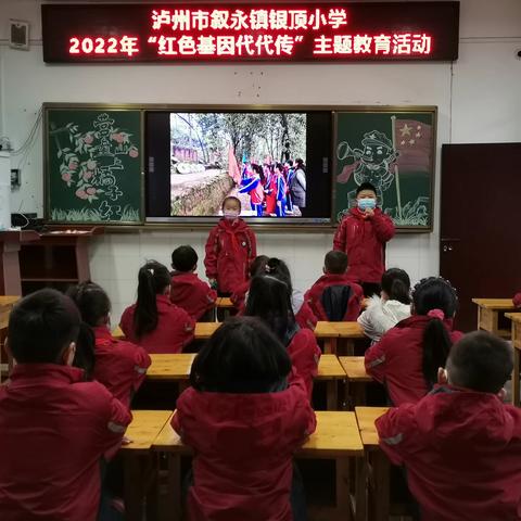 叙永县叙永镇银顶小学开展“红色基因代代传”主题教育