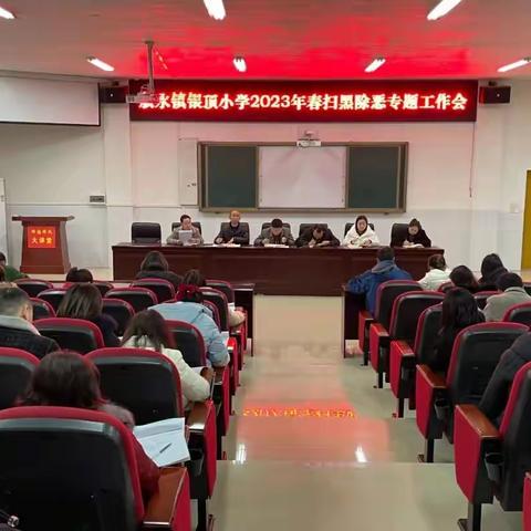 叙永镇银顶小学：开展校园“扫黑除恶”专项斗争活动