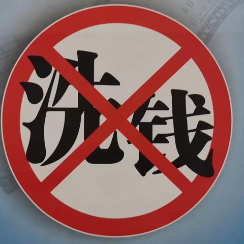 远离洗钱犯罪 守护好养老钱！