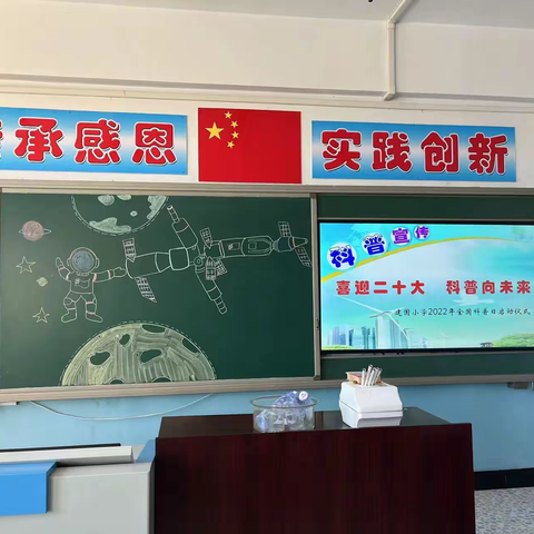 建国小学 “喜迎二十大，科普向未来” —— 2022年全国科普日活动总结