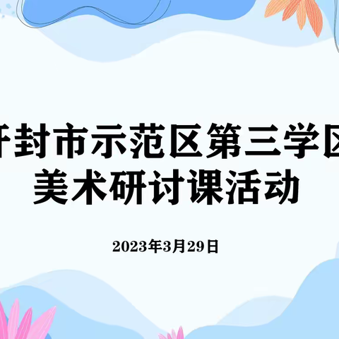 深耕细研美育，同思共进而行——开封市示范区第三学区美术教研活动