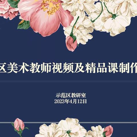 融合信息技术 点亮课程智慧——开封市示范区美术教师视频及精品课制作培训活动