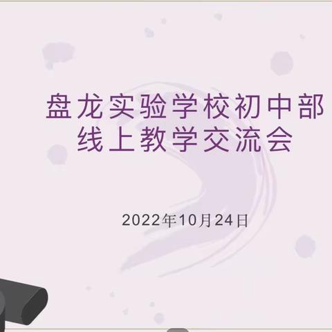 【盘龙实验学校】提升网课质量  确保网课安全     ——盘龙实验学校初中部线上交流会