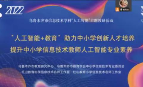 “人工智能+教育”助力中小学创新人才培养—乌市沙区信息科技教师参加市教研中心线上交流活动