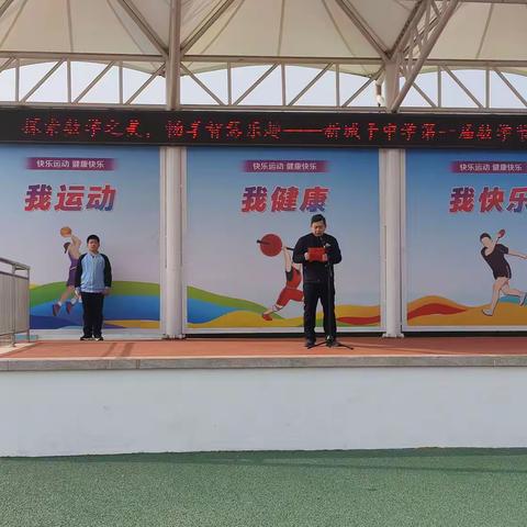 新城子中学举办“探索数学之美，畅享智慧乐趣”首届数学节