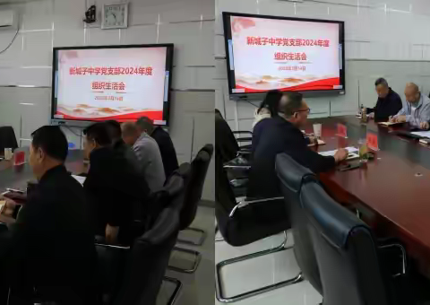 新城子中学党支部召开专题组织生活会和开展民主评议党员活动