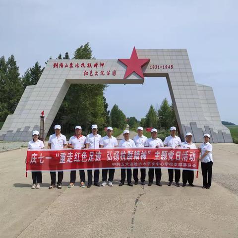 重走红色足迹 弘扬抗联精神   ——太平乡中心学校党支部庆“七一”主题党日活动纪实