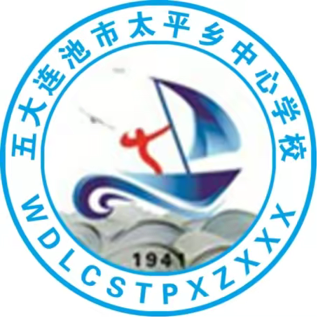 五大连池市太平乡中心学校校徽和校歌