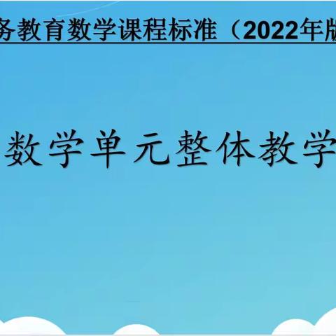 教研，是一场向美而行的遇见——记赣州市南康区小学数学网络教研活动