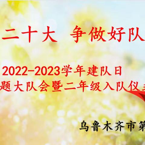 喜迎二十大 争做好队员—2022-2023学年建队日之主题大队会暨二年级入队仪式