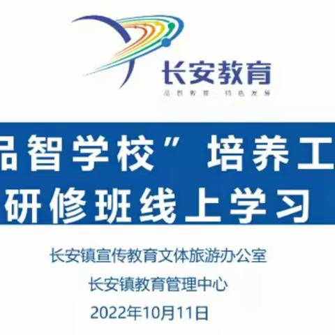 长安镇“品智学校”培养项目系列活动——赵凤华校长关于《重新定义学校》线上讲座