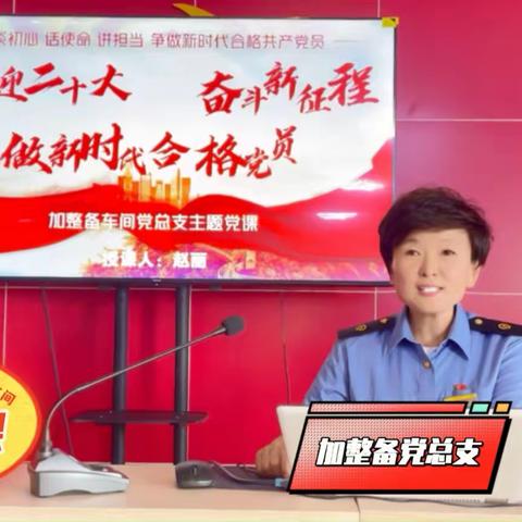 “喜迎二十大，奋进新征程，做新时代合格党员〞专题党课