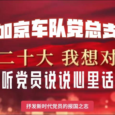 感悟二十大 | 听加京车队党员说说心里话| 加京车队党总支