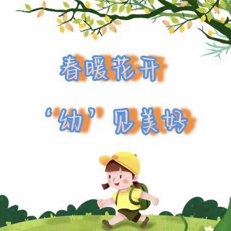 春暖花开‘幼’见美好——泉湖中心幼儿园“收心小攻略”