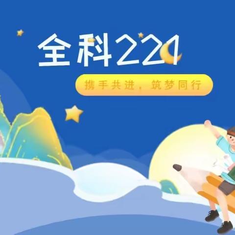 全科221——教育梦想在此启航