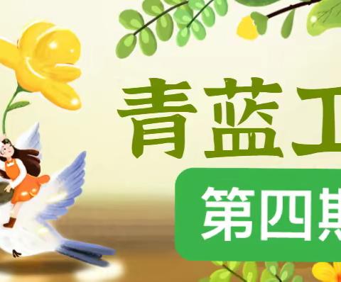 青蓝同心 师道传承——青蓝工程第五期