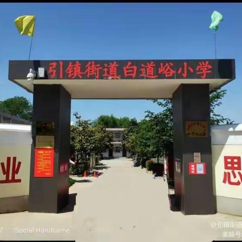 老师用心，家长放心！---引镇街道白道峪小学学生营养餐开学第一餐侧记