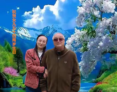 祝女儿生日快乐