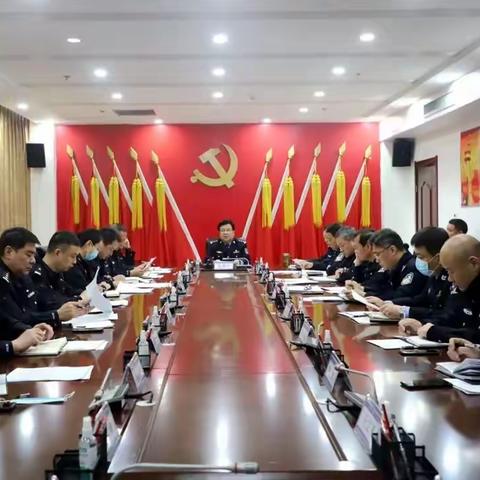 磁县公安局党委传达学习党的二十届二中全会精神