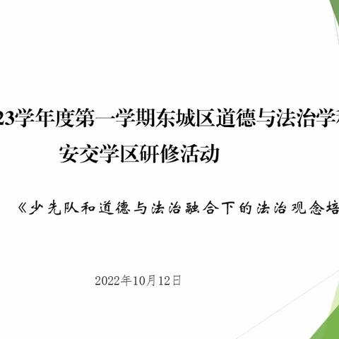 2022-2023学年度第一学期东城区道德与法治学科 安交学区研修活动