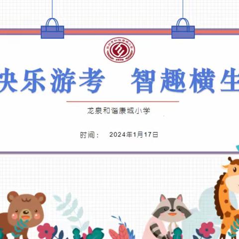 快乐游考  智趣横生——记和谐康城小学小一二年级数学、语文综合能力测试