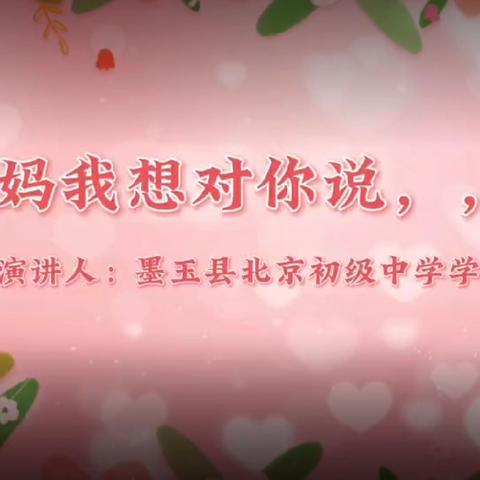 墨玉县北京初级中学祝全体女教职工妇女节快乐
