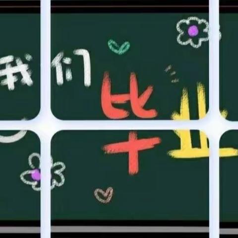 成长足迹录    最美童年志——亢北小学六一班