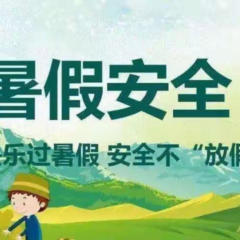 🌺快乐暑假 安全无“假”🌺——亢村镇亢北小学暑假放假通知及安全事项提醒