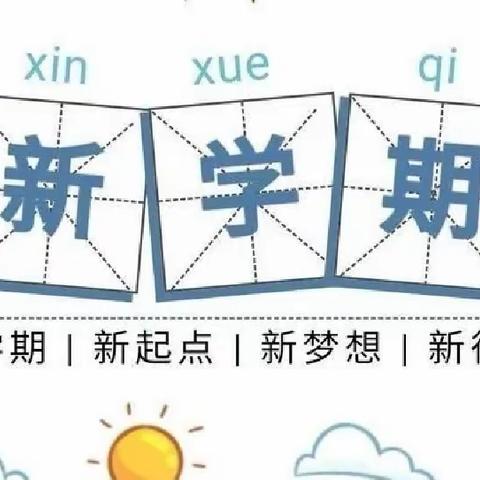 开学倒计时 收心有锦囊——亢北小学开学小贴士