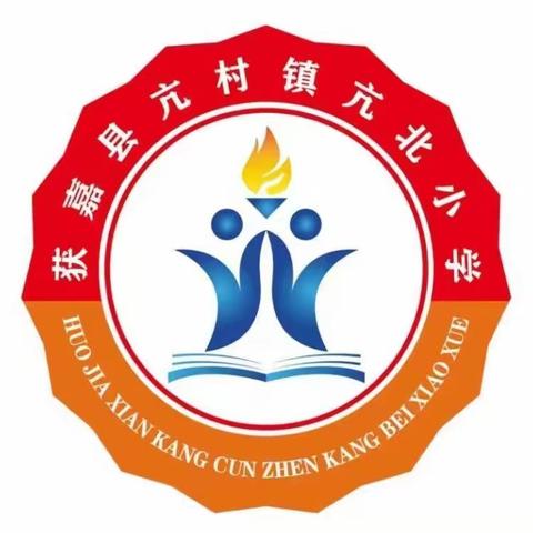 以生为本 以学定教——亢北小学低年级组听评课活动