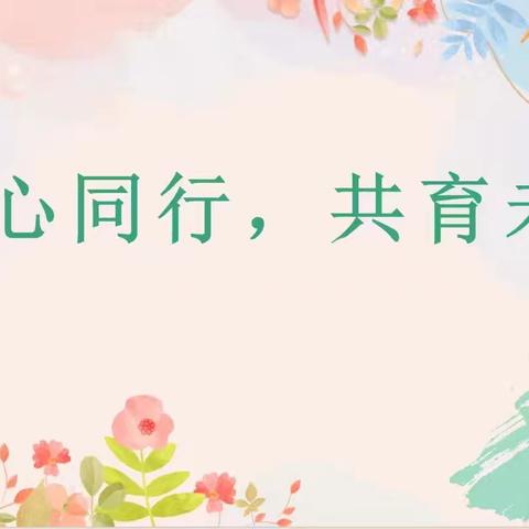 家校同携手 共铺成才路 ——亢北小学一、二年级家长会