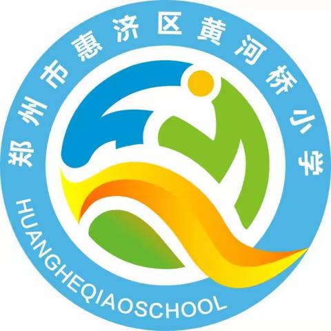 铁路安全入人心，护路宣传进校园——郑州市惠济区黄河桥小学