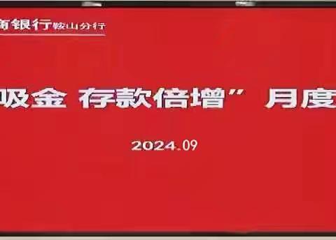 鞍山分行召开“行外吸金  存款倍增”8月份月度总结会