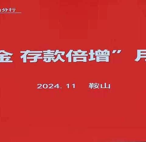 鞍山分行召开“行外吸金  存款倍增”10月份总结会