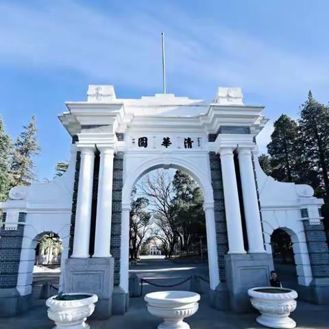 清华园 清明祭