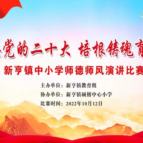 新亨镇教育组举办“迎接党的二十大 培根铸魂育新人”2022年师德师风演讲比赛