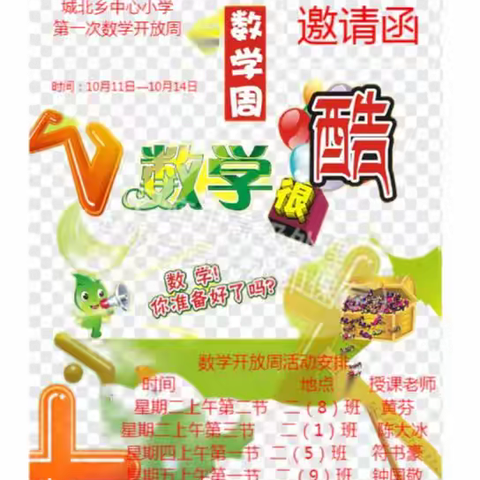 相约课堂，携手前行——城北乡中心小学数学开放周活动简讯