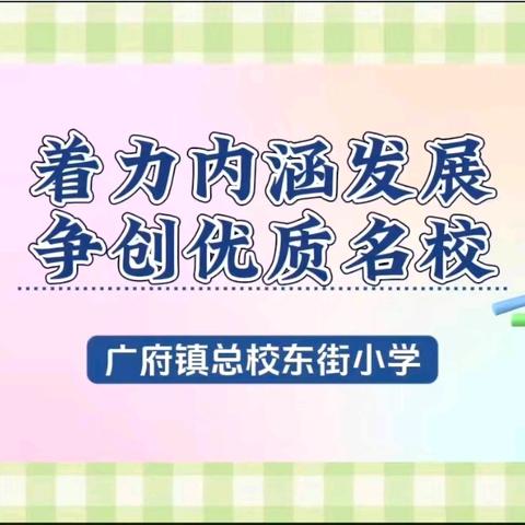 广府镇东街小学﻿迎接市教育局“农村优质学校”评估验收