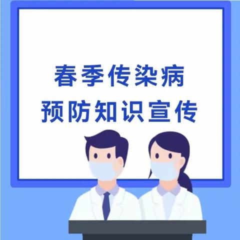 【健康入春，科学预防】 春季传染病预防知识宣传—晟禾红树林幼儿园