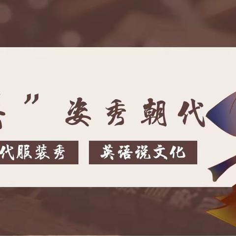 “英”姿秀朝代——英语与历史的跨学科融合活动