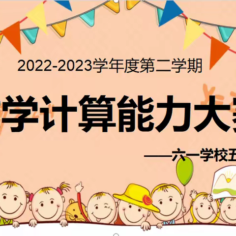 乐享数学，算出风采——六一学校五年级数学计算小达人比赛