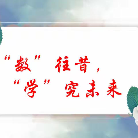 细“数”往昔，“学”究未来——2023-2024学年度第二学期小学数学备课组长学期工作汇报