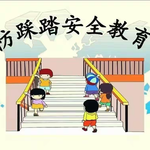 中宁县渠口九年制学校 防踩踏安全教育