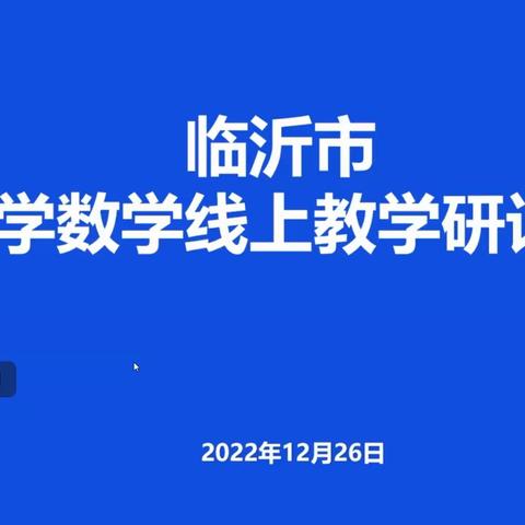 【张亚平】弦歌不辍，复习不怠——临沂市线上数学复习研讨会五数组培训心得