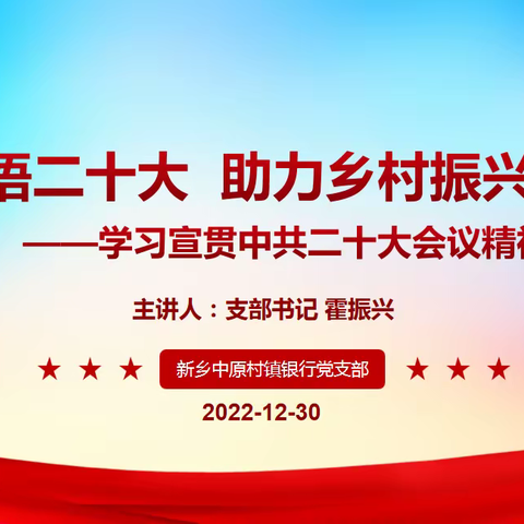 学思践悟二十大  助力乡村振兴新征程-中共新乡中原村镇银行支部委员会召开二十大精神专题党课