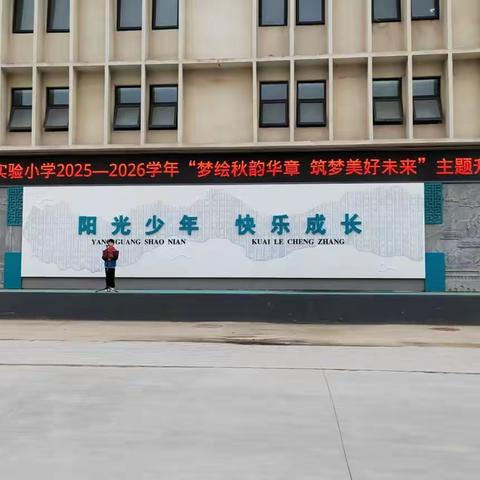 梦绘秋韵华章，筑梦美好未来——濮阳县第四实验小学主题升旗仪式
